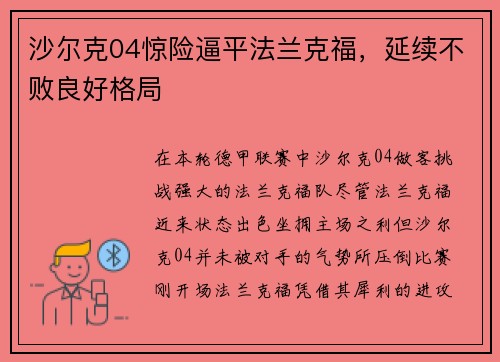 沙尔克04惊险逼平法兰克福，延续不败良好格局